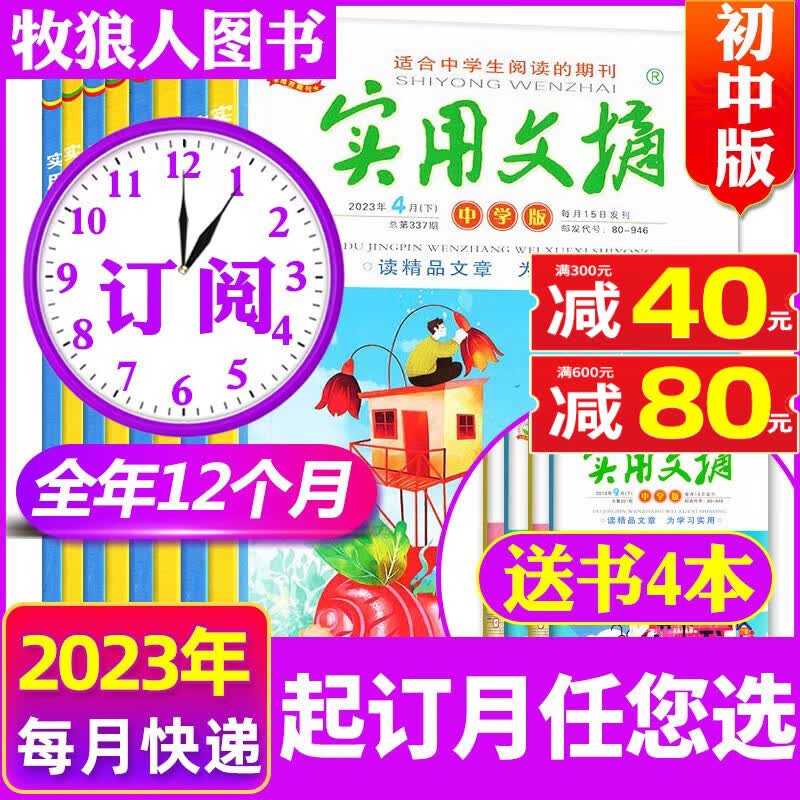 实用文摘中学版初中版2023年1-12月全年订阅起订月可改【另有半年订阅/2022全年珍藏/新期现货打包可选】 中考满分作文素材杂志青少年期刊 【全年订阅送4本】2023年1-12月共28本