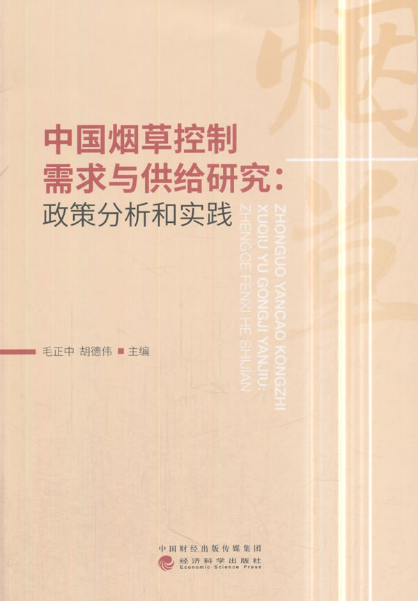 中国控制需求与供给研究:政策分析和实践