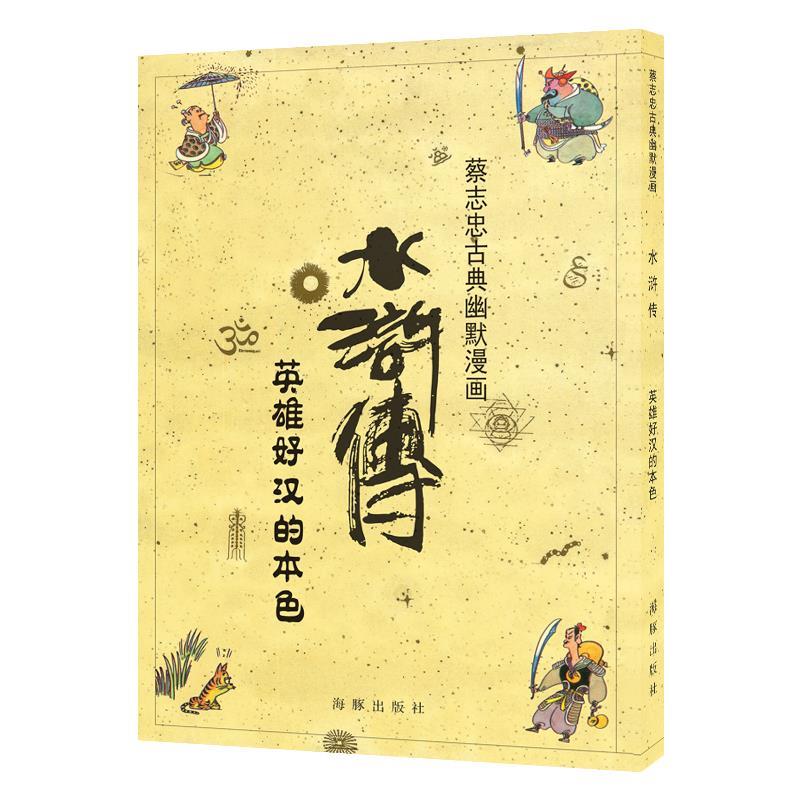 水浒传 英雄好汉的本色 蔡志忠【正版】