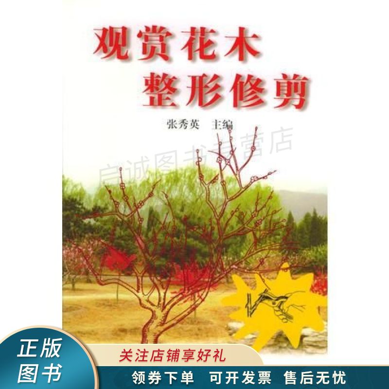 观赏花木整形修剪 张秀英