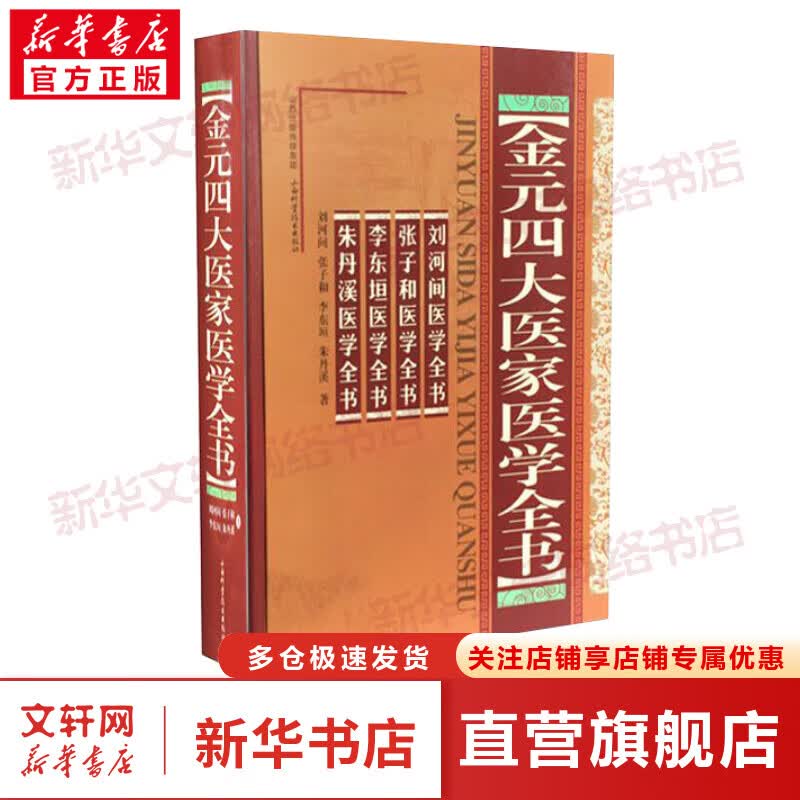 金元四大医家医学全书(精装)