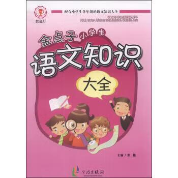 金点子小学生语文知识大全 张艳 编【正版】