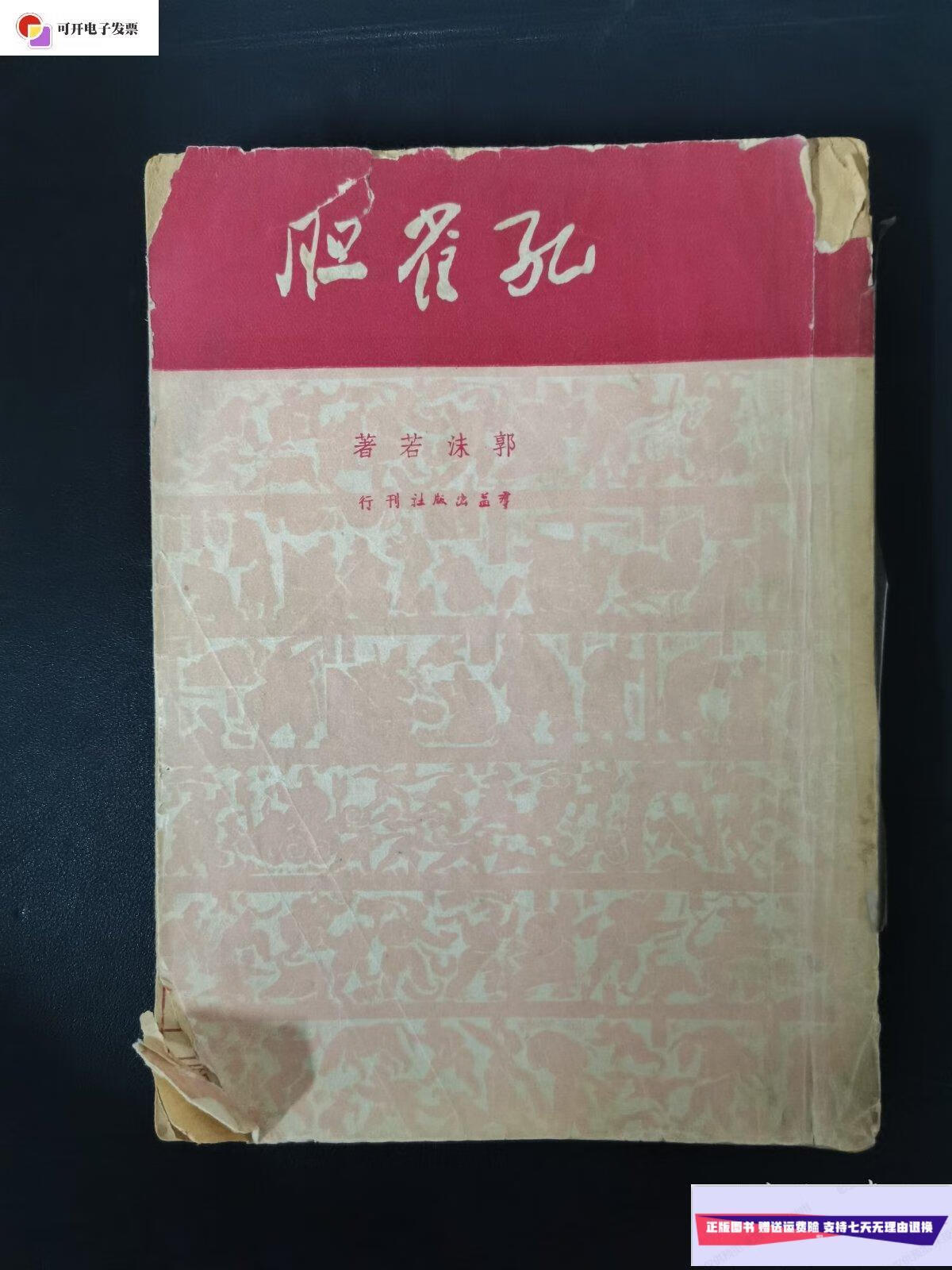 【二手9成新】孔雀胆 繁体竖版 /郭沫若 群益出版社