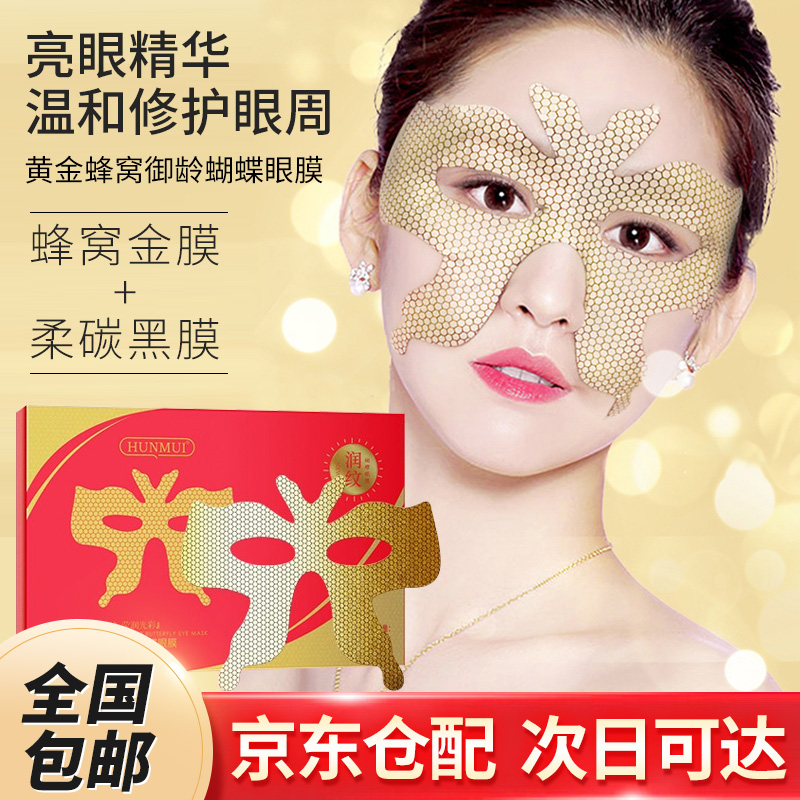 韩伦美羽黄金蜂窝御龄蝴蝶眼膜女眼纹法令纹鱼尾纹眼袋黑眼圈保湿补水肌活 （推荐）4盒20片黄金蝴蝶眼膜
