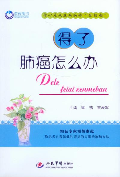 得了肺癌怎么办