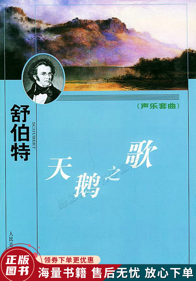 天鹅之歌:声乐套曲