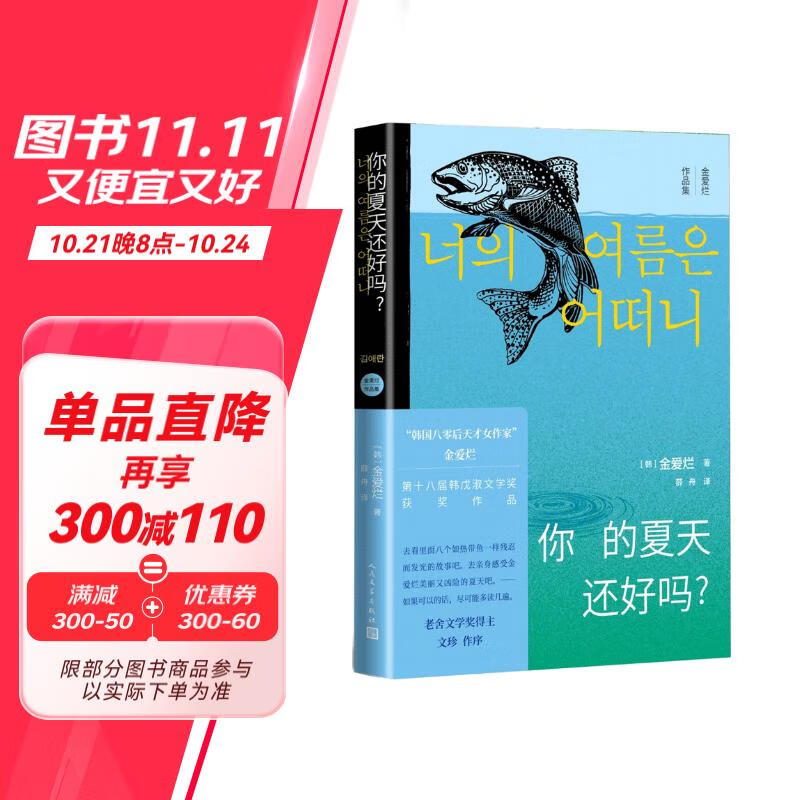 你的夏天还好吗？韩国八零后天才女作家金爱烂作品集