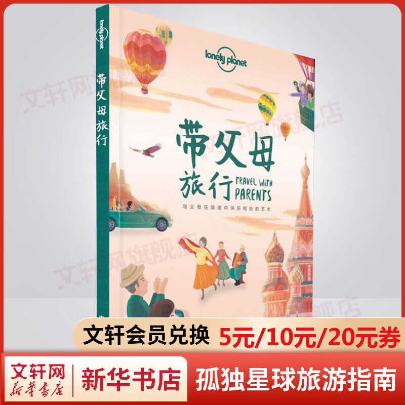 带父母旅行 与父母在旅途中快乐相处的艺术 孤独星球Lonely Planet旅行指南系列