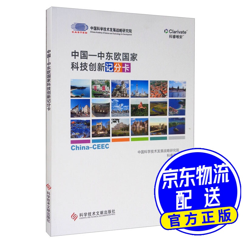 中国 中东欧国家科技创新记分卡