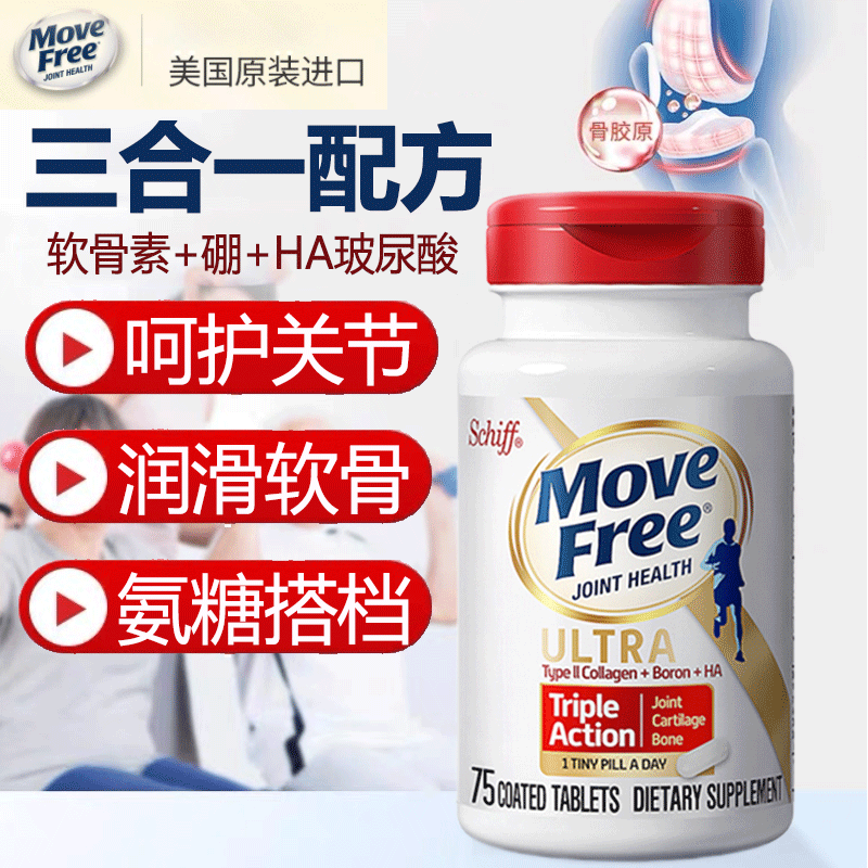 move free益节白瓶 ultra骨胶原软骨素氨糖维骨力搭档骨胶原蛋白uc2