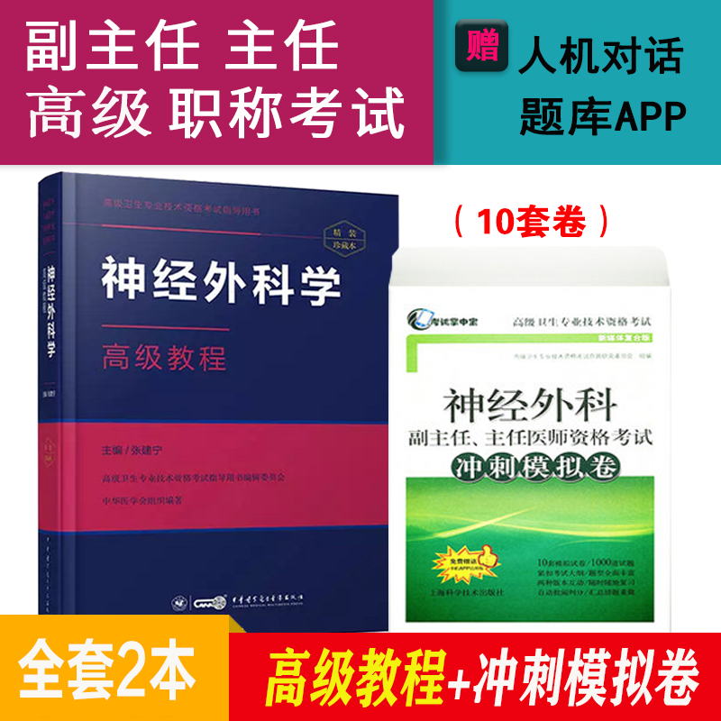 神经外科学副主任主任医师高级职称考试教材2023神经外科高级教程+习题+试卷正高副高卫生资格考试题库 高级教程+冲刺模拟卷