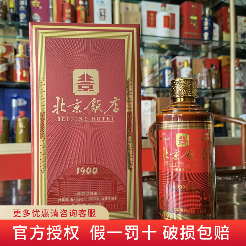 【稀缺酒】北京饭店酒 百年珍藏1900  53度酱香型白酒 500ml  大曲