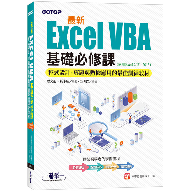 预订台版 *新Excel VBA基础*修课 程序设计 专题与数据应用的*佳训练教材 蔡文龙 张志成 碁峰 办公软体应用学习IT互联网书籍
