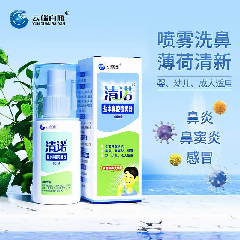 清诺盐水鼻腔喷雾器 薄荷清新清洗器 鼻干鼻塞流涕鼻炎鼻窦炎洗鼻器 60ml*2瓶(婴儿、儿童及成人适用)