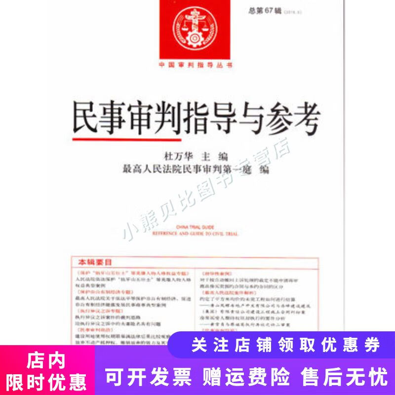 民事审判指导与参考总第67辑2016.3 杜万华