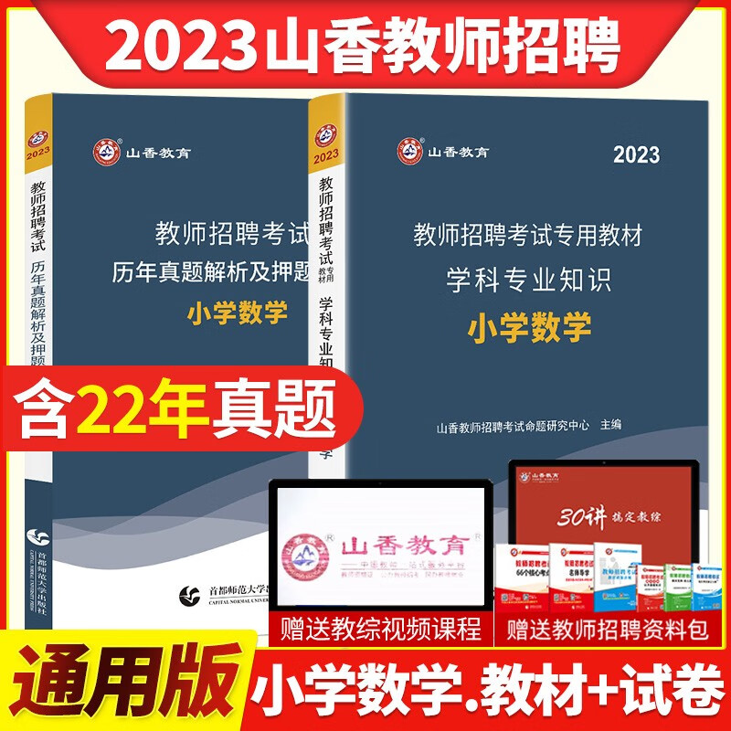 山香2021年教师招聘考试用书 小学数学学科专业知识教材历年真题押题试卷 小学教师考编制考试全国通用