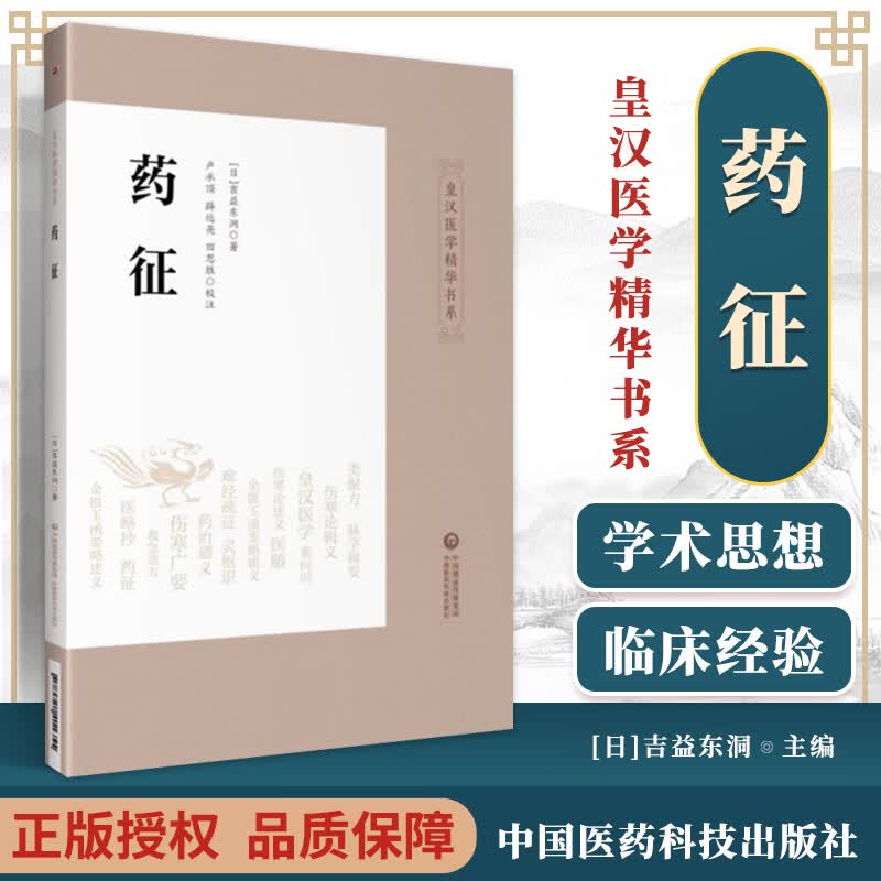正版 药征 皇汉医学精华书系吉益东洞著卢承顶薛远亮田思胜大塚敬节日本汉方经方中医中药学方剂学日本临