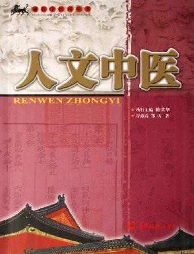 人文中医 许燕春【正版书】