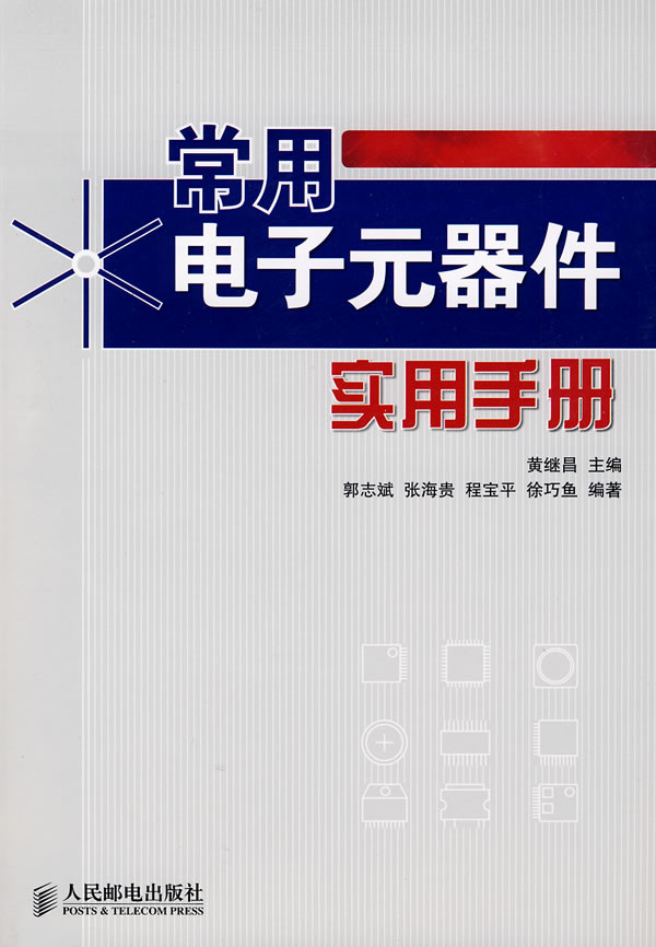常用电子元器件实用手册【正版图书】