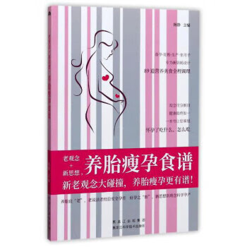 老观念+新思想养胎瘦孕食谱 杨静 编 黑龙江科学技术出版社 9787538892000