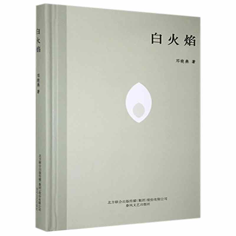 白火焰 邓晓燕 著