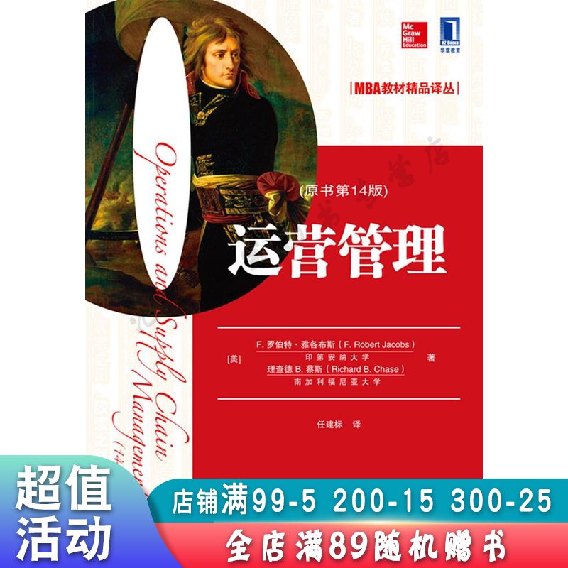 运营管理原书第14版【现货速发,可开电子发票】