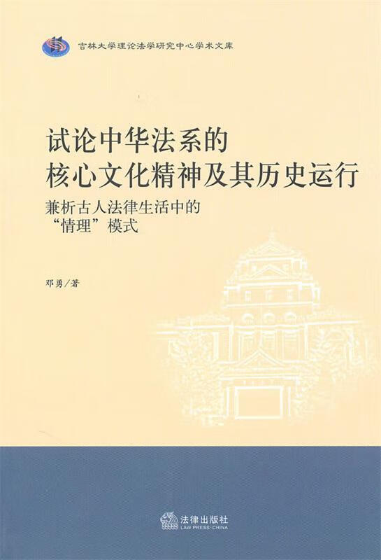 试论中华法系的核心文化精神及其历史运行