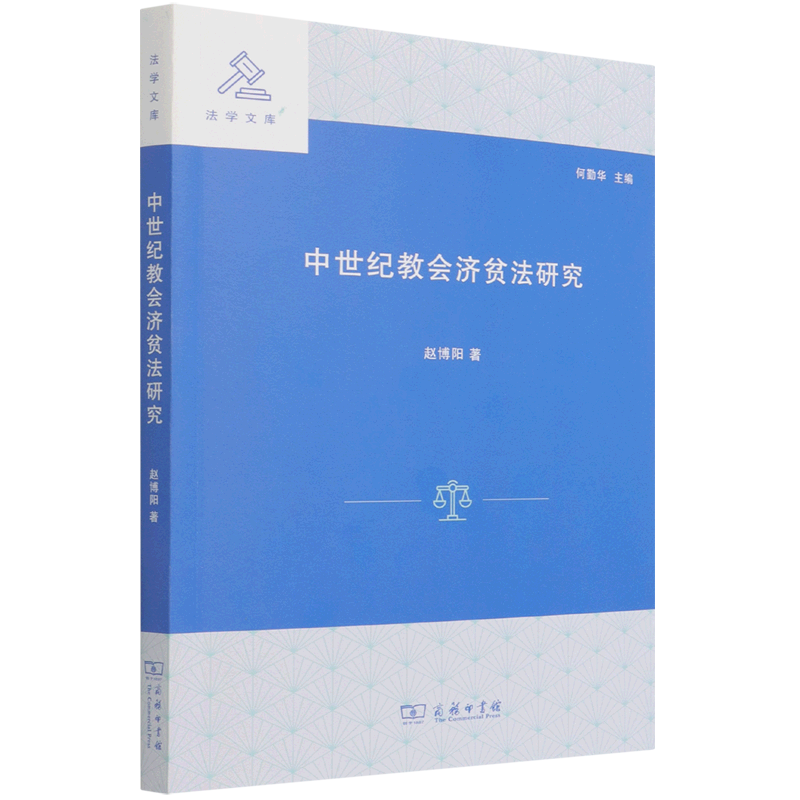中世纪教会济贫法研究/法学文库