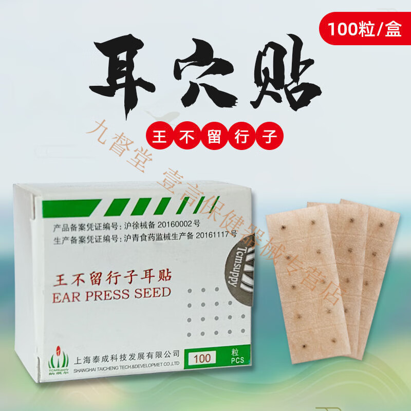 王不留行籽耳贴 肤色防水耳贴 耳豆 防过敏100贴ii 一盒装