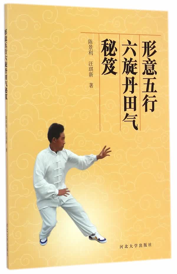 形意五行六旋丹田气秘笈【正版图书】