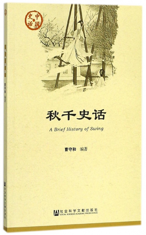 秋千史话/中国史话