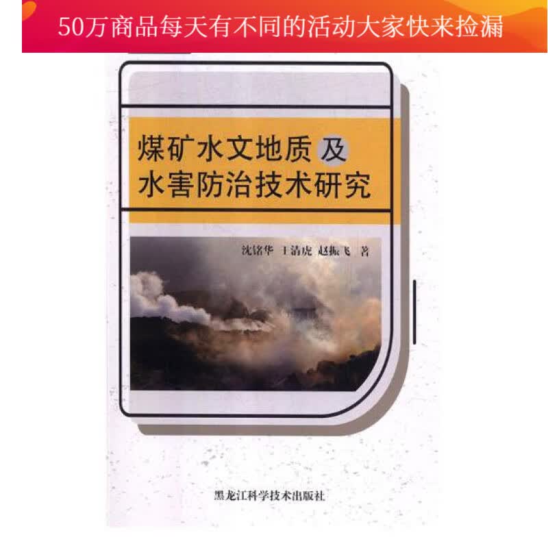煤矿水文地质及水害技术研究 工业技术 沈铭华，王清虎，赵振飞著 黑龙江科学技术出版社 9787538