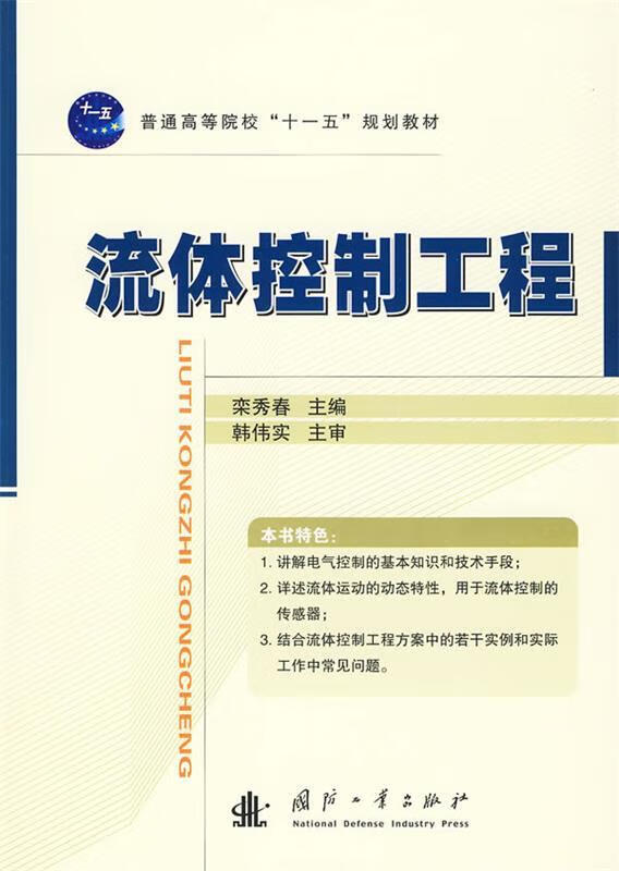 流体控制工程 栾秀春主编【正版】
