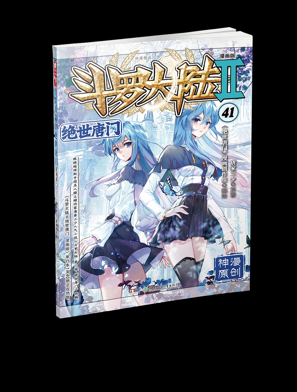 绝世唐门漫画版41(新版) 唐家三少,《绝世唐门》漫画创作组 湖南少年