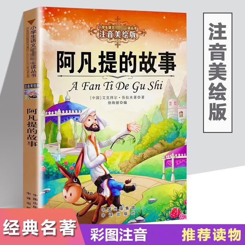 【正版包邮】阿凡提的故事 注音彩图版故事 小学生一二三年级课外阅读儿童文学拼音读物图书文学拼音读物图书籍6-7-8-9岁语文 本系列 图片色