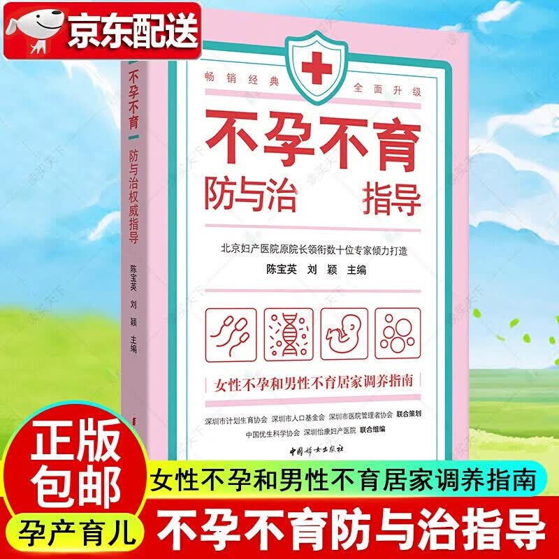 【新书现货】不孕不育防与治指导 陈宝英，刘颖  中国妇女出版社