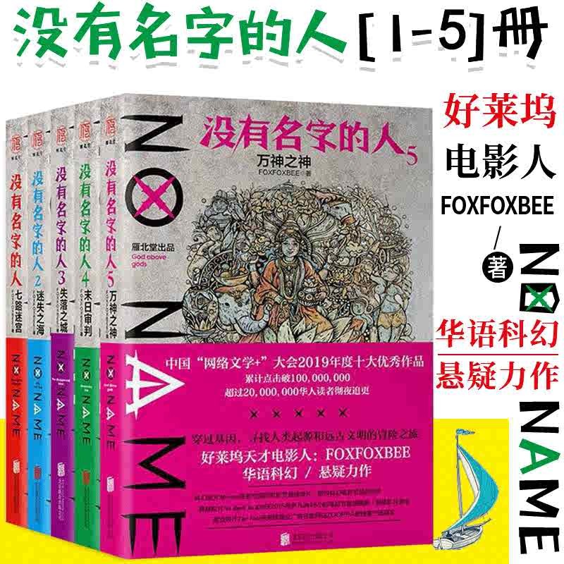 没有名字的人12345共5册 FOXFOXBEE 七路迷宫+迷失之海+失落之城 网络科幻悬疑小说书籍