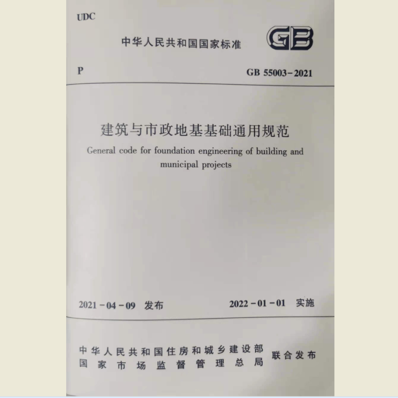 GB 55003-2021 建筑与市政地基基础通用规范 中华人民共和国住房和城乡建设部 中国建筑工业出版社怎么看?