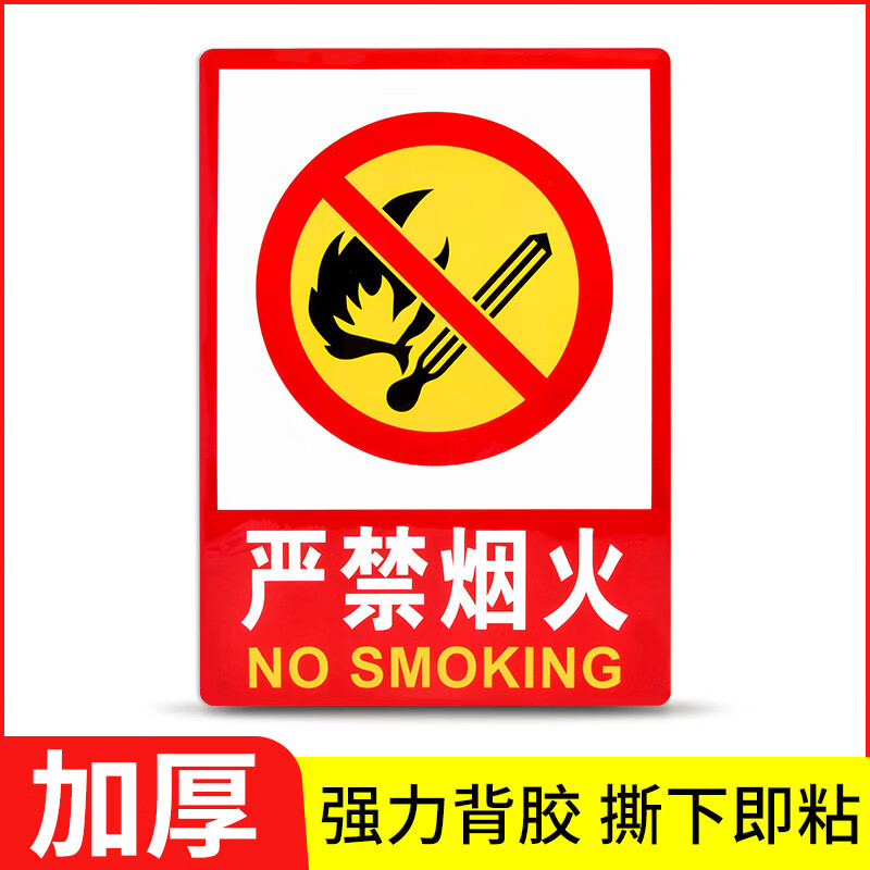 刘不丁严禁烟火标识标牌安全提示标志贴纸禁止吸烟灭火