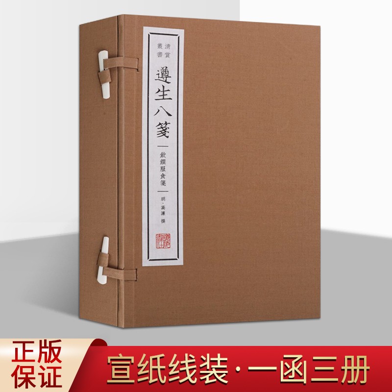 遵生八笺 饮馔服食笺 宣纸线装书一函三册 中医食疗养生书籍古籍 高濂 国学经典古籍 广陵书社