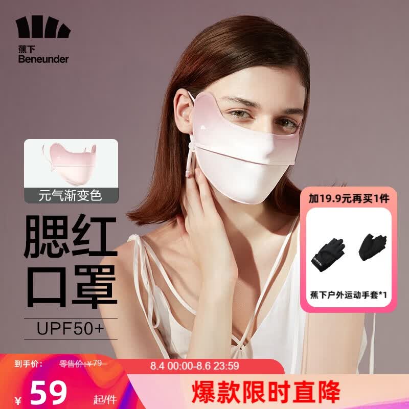 蕉下（beneunder）腮红防晒口罩女防晒面罩防紫外线护眼角【经典腮红】元气蜜桃高性价比高么？