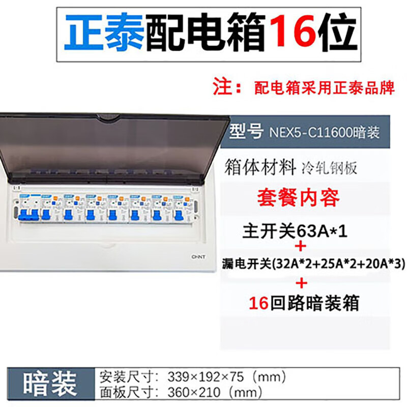 正泰正泰明裝家用空開配電箱成套農(nóng)村照明暗裝總成電閘盒漏電開關(guān)全套 16暗裝整套（2P空開+漏電7路）