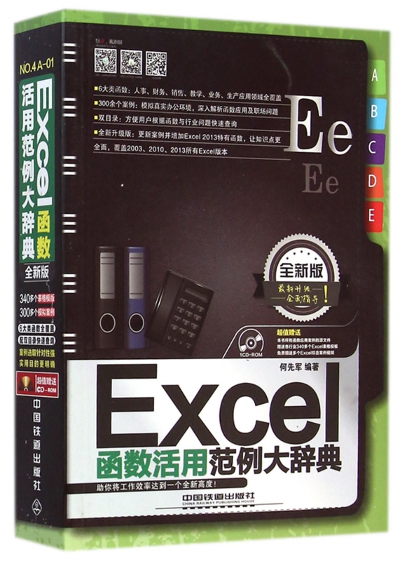 Excel函数活用范例大辞典(附光盘全新版)