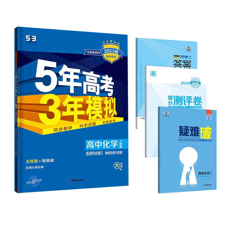 【高二必备】五年高考三年模拟高二教材价格分析,选择新教材五年高考三年模拟高二语文数学英语物理化学生物政治历史地理选择性必修二2第二册人教版53选修二2化学选择性必修二2
