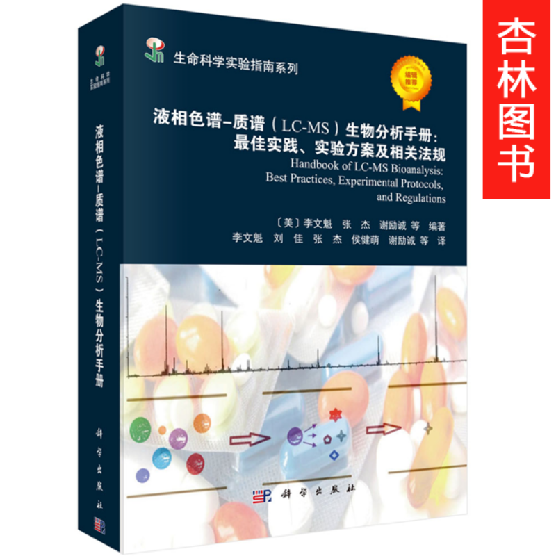 生命科学实验指南系列:液相色谱质谱(lcms)生物分析手册 最佳实践