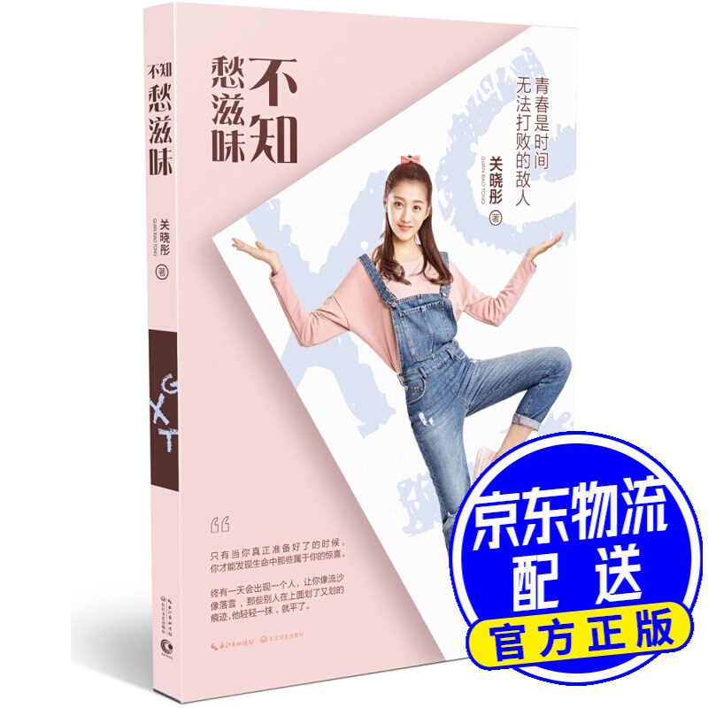 关晓彤:不知愁滋味