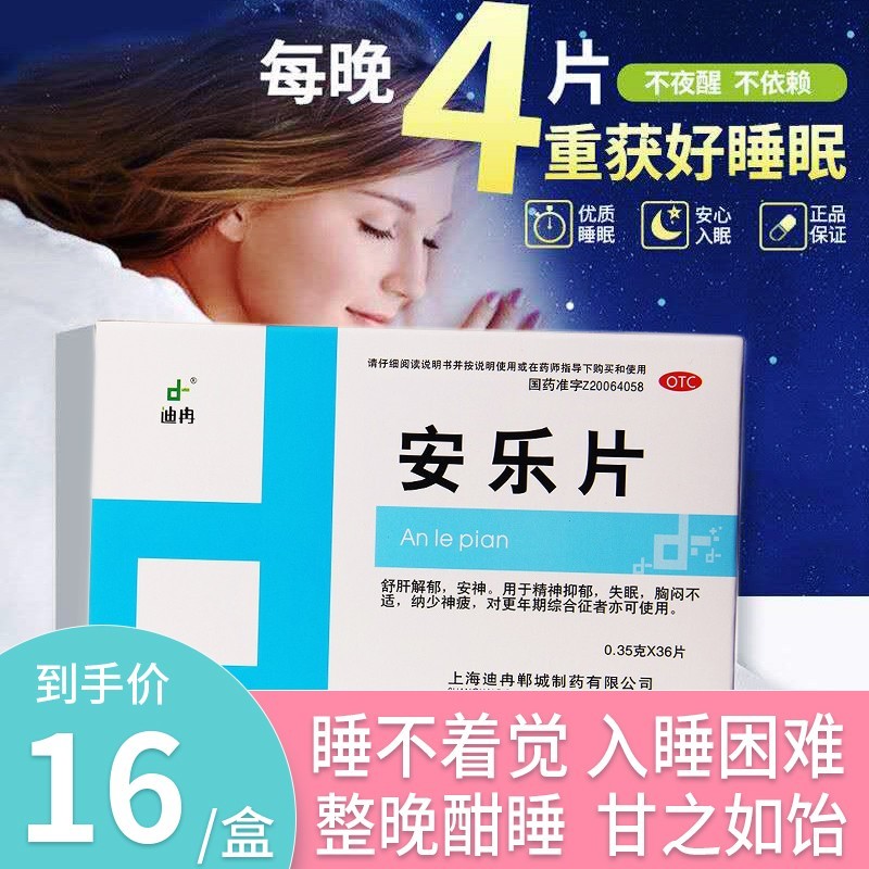 迪冉安乐片36片可搭安定西药强效速效无味快速深度睡眠安眠片安眠药