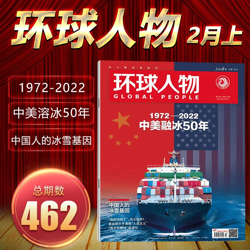 环球人物杂志 2022年3月下第465期 撤侨乌克兰 环球人物总第462期 中美融冰50年