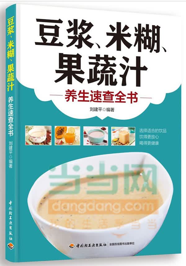 豆浆、米糊、果蔬汁养生速查全书 刘建平