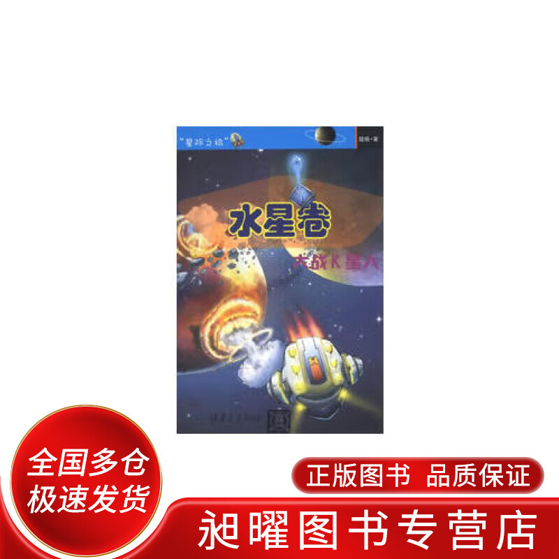 水星卷大战K星人（星际之旅）【正版好书，下单速发】